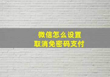 微信怎么设置取消免密码支付