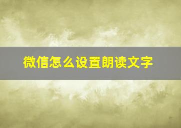 微信怎么设置朗读文字