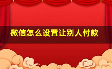 微信怎么设置让别人付款