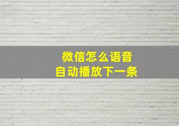 微信怎么语音自动播放下一条