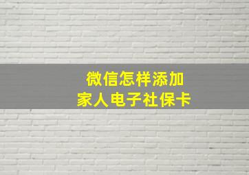 微信怎样添加家人电子社保卡