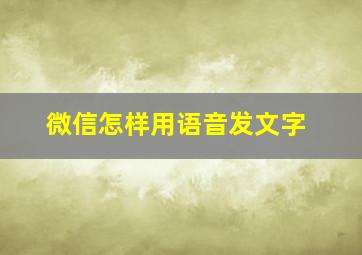 微信怎样用语音发文字