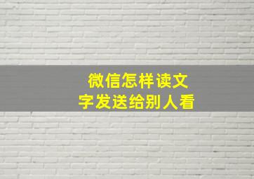 微信怎样读文字发送给别人看