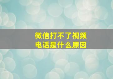 微信打不了视频电话是什么原因