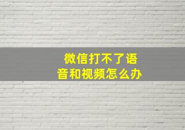 微信打不了语音和视频怎么办