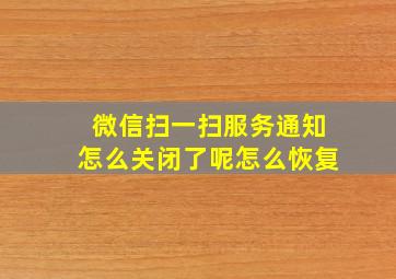 微信扫一扫服务通知怎么关闭了呢怎么恢复