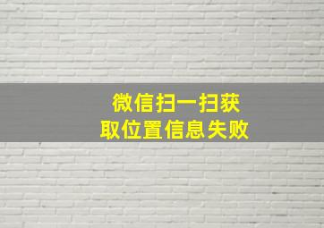 微信扫一扫获取位置信息失败