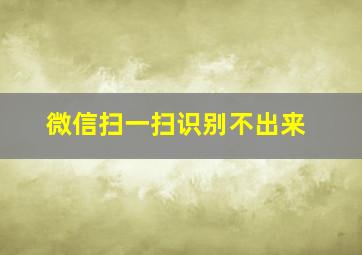 微信扫一扫识别不出来