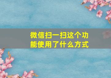 微信扫一扫这个功能使用了什么方式