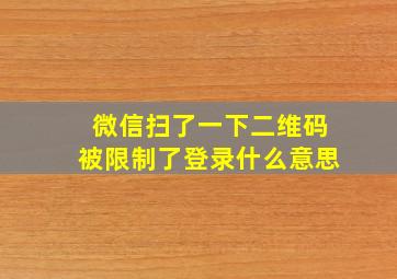 微信扫了一下二维码被限制了登录什么意思