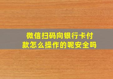 微信扫码向银行卡付款怎么操作的呢安全吗