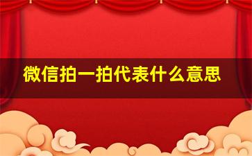 微信拍一拍代表什么意思