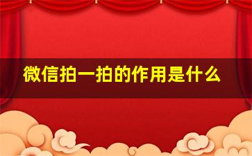 微信拍一拍的作用是什么