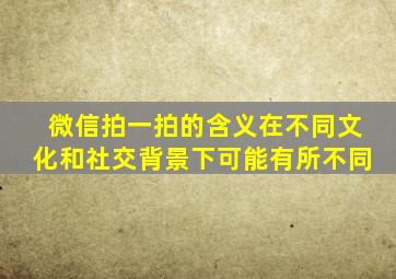 微信拍一拍的含义在不同文化和社交背景下可能有所不同