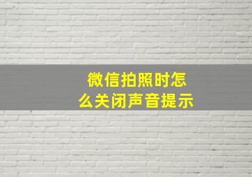 微信拍照时怎么关闭声音提示