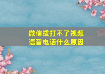 微信拨打不了视频语音电话什么原因