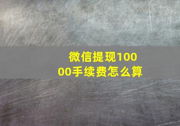 微信提现10000手续费怎么算