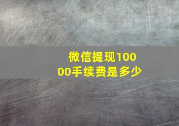 微信提现10000手续费是多少