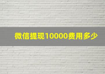 微信提现10000费用多少