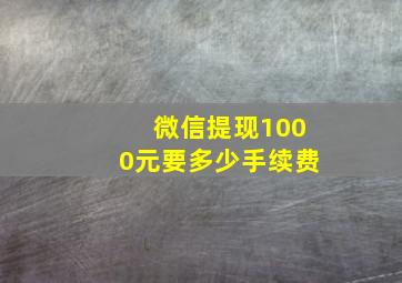 微信提现1000元要多少手续费