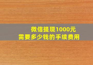 微信提现1000元需要多少钱的手续费用