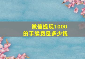 微信提现1000的手续费是多少钱