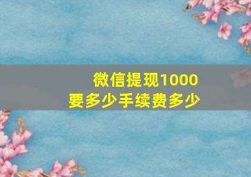 微信提现1000要多少手续费多少