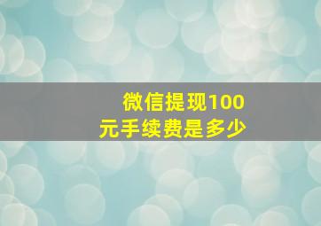 微信提现100元手续费是多少