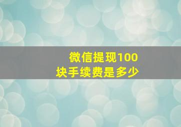 微信提现100块手续费是多少