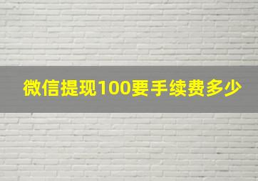 微信提现100要手续费多少