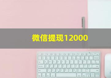 微信提现12000