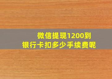 微信提现1200到银行卡扣多少手续费呢