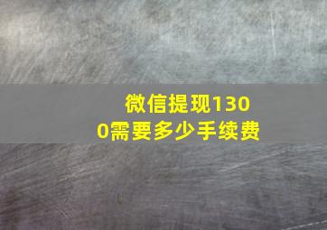 微信提现1300需要多少手续费