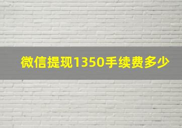 微信提现1350手续费多少