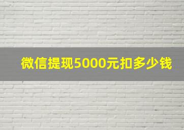 微信提现5000元扣多少钱