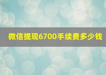 微信提现6700手续费多少钱