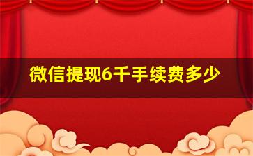 微信提现6千手续费多少