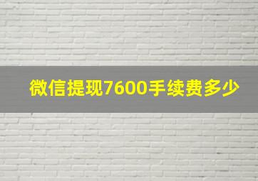 微信提现7600手续费多少