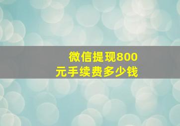 微信提现800元手续费多少钱