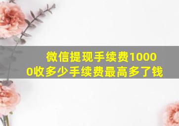 微信提现手续费10000收多少手续费最高多了钱