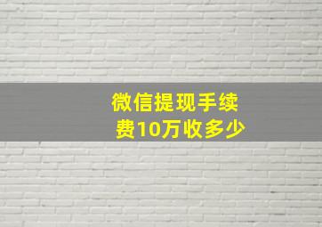 微信提现手续费10万收多少