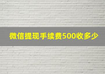 微信提现手续费500收多少