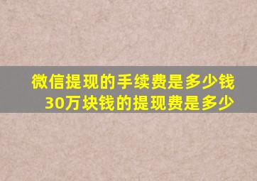 微信提现的手续费是多少钱30万块钱的提现费是多少