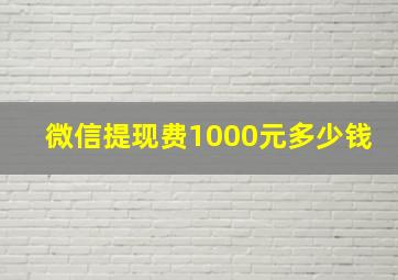 微信提现费1000元多少钱