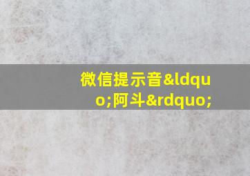 微信提示音“阿斗”