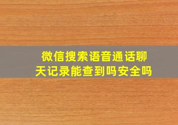 微信搜索语音通话聊天记录能查到吗安全吗