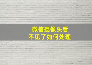 微信摄像头看不见了如何处理