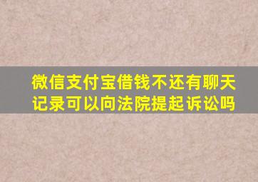 微信支付宝借钱不还有聊天记录可以向法院提起诉讼吗