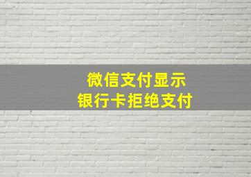 微信支付显示银行卡拒绝支付