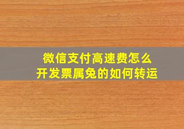 微信支付高速费怎么开发票属兔的如何转运